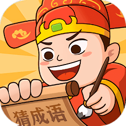 秀才猜成語紅包版