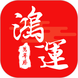 鴻運(yùn)天氣萬(wàn)年歷手機(jī)版