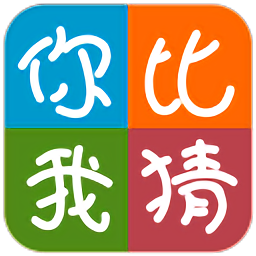 你比我猜軟件