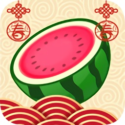 合成大西瓜過(guò)年版