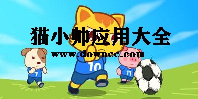 貓小帥app