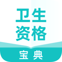 衛(wèi)生資格寶典