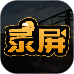 高清游戲錄屏