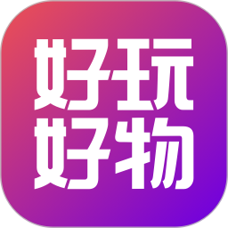 好玩好物商城