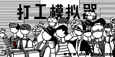 模擬打工的游戲-模擬打工生活游戲-打工人模擬器下載