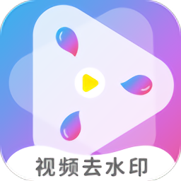 視頻去水印無痕版免費(fèi)版
