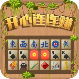 開心連連賺賺錢版