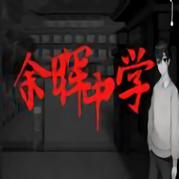 余暉中學(xué)手游