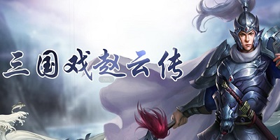 三國戲趙云傳官方版-三國戲趙云傳手游下載-三國戲趙云傳游戲