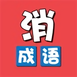 成語(yǔ)開(kāi)心樂(lè)游戲