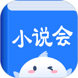 小說會最新版