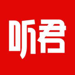 聽君app