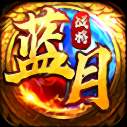 微信藍(lán)月戰(zhàn)將最新版