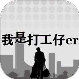我是一個(gè)打工仔游戲