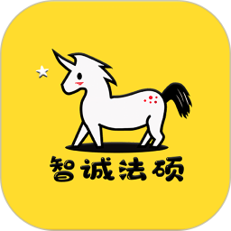 智誠法碩app