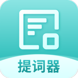 智能提詞器免費(fèi)版