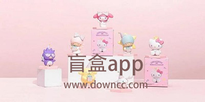 盲盒app有哪些?盲盒app推薦-盲盒軟件免費下載