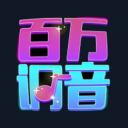 百萬調音軟件