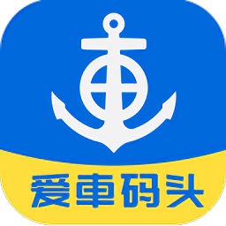 青島沃興客愛車碼頭官方版