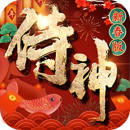 侍神紅包版