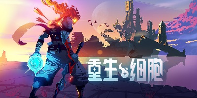 重生細胞
