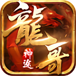 龍哥神途bt版