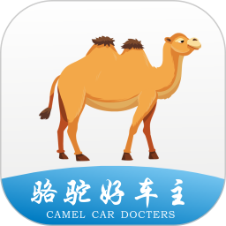 駱駝好車主