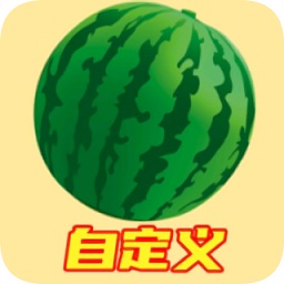 合成大西瓜自定義版本