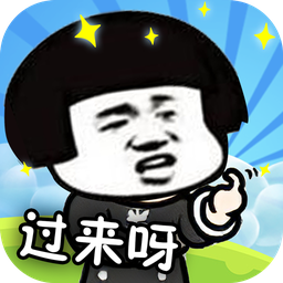 你來(lái)打我呀