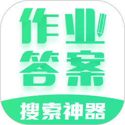 作業(yè)答案學(xué)習(xí)精靈