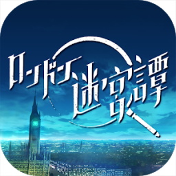 倫敦迷宮譚中文版