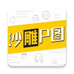 沙雕p圖軟件