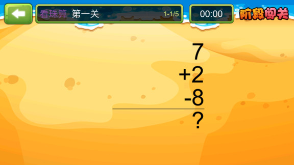 珠心算探險(xiǎn) v1.0.33 安卓版 1