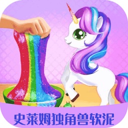 史萊姆獨(dú)角獸軟泥游戲