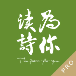 為你讀詩pro手機(jī)版