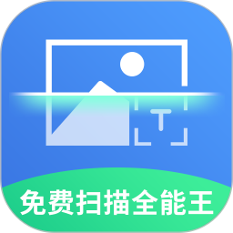 免費全能掃描王手機版