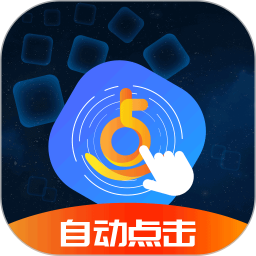 樂網自動點擊器app