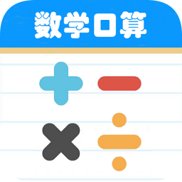 數(shù)學(xué)幫口算