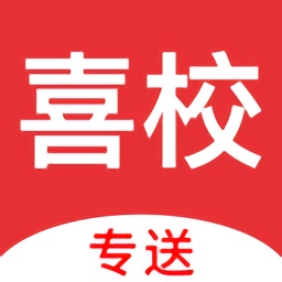 喜校專送最新版
