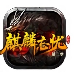 麒麟忘憂傳奇