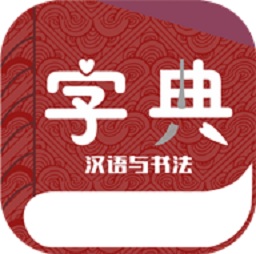 漢語與書法字典軟件