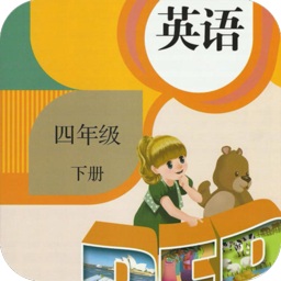 四年級下冊英語軟件免費版