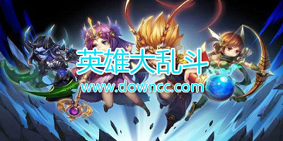 英雄大亂斗