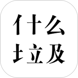 什么垃圾分類(lèi)軟件