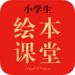 小學(xué)生繪本課堂官方版