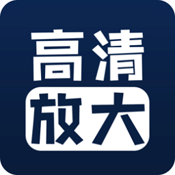 照片清晰修復ios版(圖片高清放大)