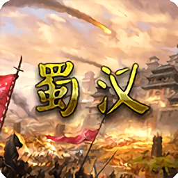 蜀漢宏圖3無(wú)限金幣版