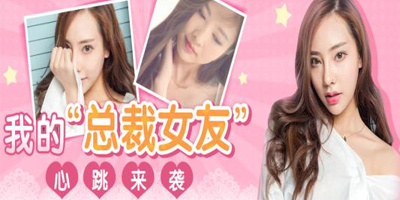 我的總裁女友