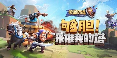帝國防線官方游戲下載-帝國防線國際服下載-帝國防線無限鉆石版