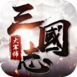 三國志大軍師游戲
